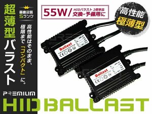 2個セット☆薄型55w デジタルバラスト h1/h3/h4/hB4/h7/h8/h11 HIDキットに 交換 補修用 自動車 部品 カーパーツ