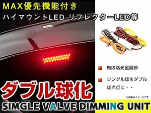 シングル球点灯→ダブル球点灯に LEDバルブ 減光 ユニット MAX優先機能付き 無段階光量調整 ポジション化 ブレーキランプ ダブルアクション