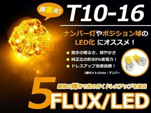 LED球 T10 アンバー/橙 5連 FLUX 車幅灯 ポジション球 バック球 ナンバー灯 ライセンス灯 バック球 スモール球 ルーム球 マップランプ