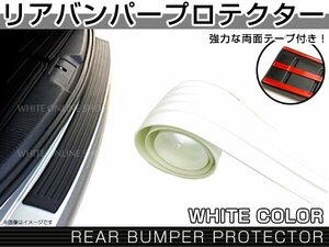 汎用 リア バンパー ステップ ガード ラバータイプ ホワイト 白 傷防止 ハッチバック車 カラー プロテクター 保護 補強