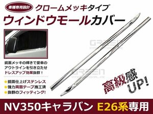 キャラバン NV350 E26 ドアモール メッキカバー 2Pセット クロームメッキ メッキ ライン ライナー 自動車 ドレスアップ