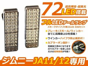 フルLEDテールランプ ジムニー JA11 JA12 ウィンカー バック ウインカーランプ 交換 補修 後付け カーパーツ ドレスアップ