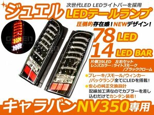 日産 NV350 E26 キャラバン バン LEDテール CS4/CW4/CW8/E26 スモーク テールランプ ファイバー