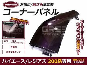 200系 ハイエース 塗装済 コーナーパネル パープル 紫 ３R９ 車検対応品 純正タイプ アンダーミラーカバー 1型 2型 3型 4型 5型