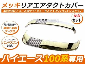 ハイエースバン ワゴン 100系 メッキ リア エア ダクトカバー メッキ ライン ライナー 自動車 ドレスアップ