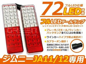 JA11 JA12 JA22 社外バンパー ジムニー レッドコンビ フルLEDテール 72発 テールランプ テールライト