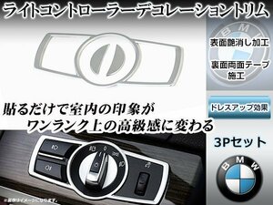 ライトコントローラーデコレーショントリム BMW 5シリーズ F10/F11 7シリーズ F01/F02 X3 F25 X4 F26 M5 F10M 表面つや消し加工 マット