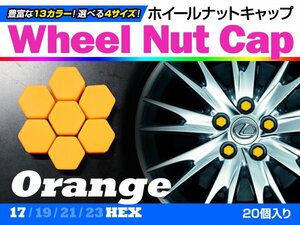 即決即納 ホイールナットキャップ オレンジ 17mm シリコン 20個 タイヤホイール ナット かぶせるだけ ドレスアップ