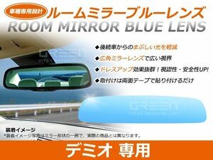 デミオ DY#/DY系 ルームミラー ブルーミラーレンズ ワイドビュー DONNELLY 011681 バックミラー 見やすい 車内 センター ミラー 鏡 交換式