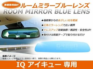 IQ/アイキュー KGJ10系 ルームミラー ブルーミラーレンズ ワイドビュー MURAKAMI 7225 バックミラー 見やすい 車内 センター ミラー 鏡