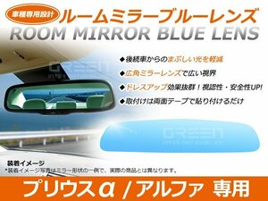 プリウスアルファ ZVW40系 ルームミラー ブルーレンズ ワイドビュー MURAKAMI 7225 バックミラー 見やすい 車内 センター ミラー 鏡 交換式