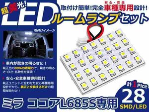 ミラ ココア L685S系 高輝度LEDルームランプ SMD 1P/合計:28発 LED ルームライト 電球 車内 ルーム球 室内灯 ルーム灯 イルミネーション