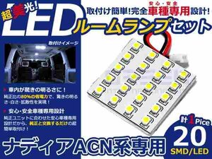 ナディア ACN系 高輝度LEDルームランプ SMD 1P/合計:20発 LED ルームライト 電球 車内 ルーム球 室内灯 ルーム灯 イルミネーション