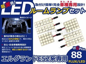 エルグランド E52 FLUX/LEDルームランプ88連 6P LED ルームライト 電球 車内 ルーム球 室内灯 ルーム灯 イルミネーション