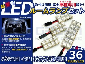 パジェロ イオ h70系 高輝度LEDルームランプ FLUX 4P/合計:36発 LED ルームライト 電球 車内 ルーム球 室内灯 ルーム灯 イルミネーション