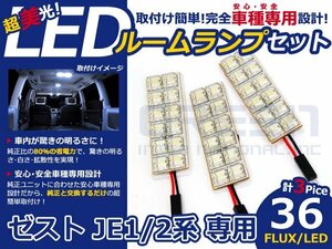 ゼスト JE2系 高輝度LEDルームランプ FLUX 3P/合計:36発 LED ルームライト 電球 車内 ルーム球 室内灯 ルーム灯 イルミネーション