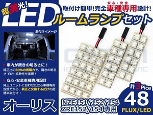 オーリス ZRE152系 高輝度LEDルームランプ FLUX 3P/合計:48発 LED ルームライト 電球 車内 ルーム球 室内灯 ルーム灯 イルミネーション