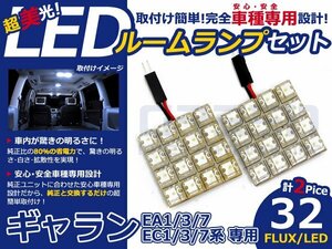 ギャラン EA1系 高輝度LEDルームランプ FLUX 2P/合計:32発 LED ルームライト 電球 車内 ルーム球 室内灯 ルーム灯 イルミネーション