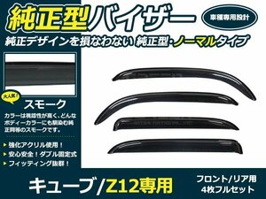 新品 キューブ Z12サイドドアバイザー W固定 4枚セット 1台分 サイド バイザー 窓上 雨除け カバー 後付け オプション