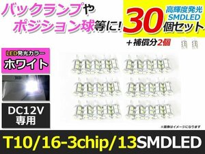 メール便送料無料 高輝度 LED T10/T16 SMD 13連 3chip 30個+2保証 ホワイト 白 ポジション バックランプ ナンバー灯 ライセンス バニティ