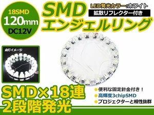 拡散リフレクター付き LEDイカリング 120mm SMD 18連 白 1本 LED エンジェル リング アイ イクラリング ヘッドライト フォグランプに