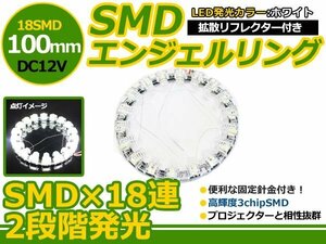 拡散リフレクター付き LEDイカリング 100mm SMD 18連 白 1本 LED エンジェル リング アイ イクラリング ヘッドライト フォグランプに