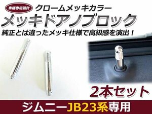 メール便送料無料 JB23W ジムニー メッキドアロックノブ 左右セット 純正交換 メッキノブ パーツ 後付け 交換 ドアロックパーツ