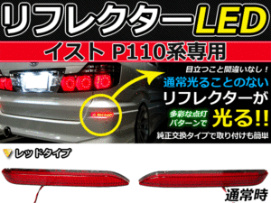 ブレーキ付◆LEDリフレクター イスト/ist P110系 48発 リア 赤 LEDリアバックフォグランプ リフレクター 反射板 リヤ 連動 同時 点灯