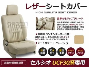 ベージュ PVCレザーシートカバー セルシオ UCF30系 後期 5人乗り 座席カバー セット 内装 車内 保護 カーシートカバー