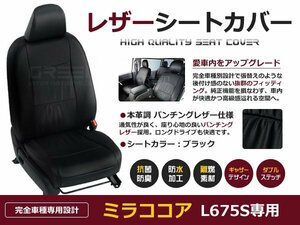 ダイハツ ミラココア シートカバーL675S 4人乗り黒レザー調1台分 座席カバー セット 内装 車内 保護 カーシートカバー