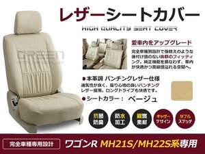 ベージュ PVCレザー シートカバー ワゴンR Mh21SMh22S系 4人乗り 座席カバー セット 内装 車内 保護 カーシートカバー