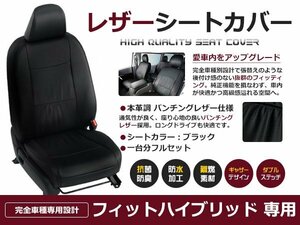 フィットハイブリッド GP1 GP4 シートカバー 標準グレード スマートセレクション Xhセレクション ハイブリッドRS 5人乗 黒レザー調