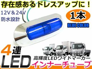 12v/24v対応 SMD 21連 LED インナーチューブ入り メッキ ワイド マーカー ランプ サイドマーカー トラック ボート トレーラー等