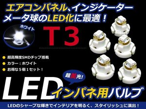 メール便送料無料◆エアコンパネル LED SMD ホワイト T3 インパネ 5個セット エアコンランプ