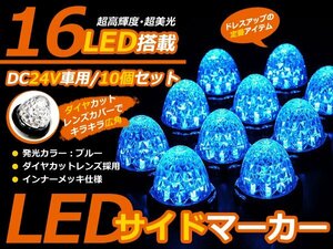 10個セット 24v トラック用 サイドマーカー 16連LED ブルー 路肩灯 ランプ 車幅灯 大型車 ライト LED 電球