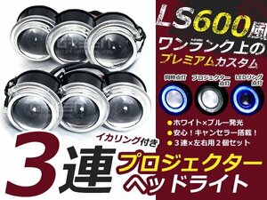 3眼ヘッドランプ レプリカ LS600h 3連プロジェクター LEDイカリング付 6000k 18w 青 大型車 ライト LED 電球