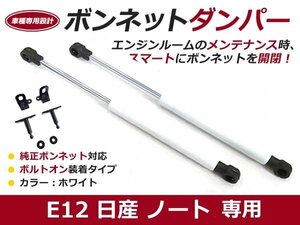 後付け ボンネットダンパー ガスダンパー ノート E12 h24/9～ ホワイト ボンネット 開けやすく 後付け 交換