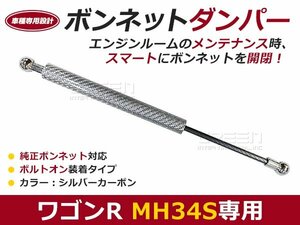 後付け ボンネットダンパー ガスダンパー ワゴンR Mh34S シルバーカーボン ボンネット 開けやすく 後付け 交換