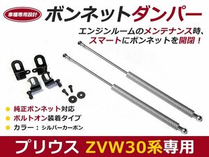 後付け ボンネットダンパー ガスダンパー プリウス 30系 前期後期 h21/5-h27/11 シルバーカーボン