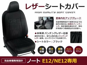 ノート E12 メダリスト / メダリストX / メダリストX-FOUR X DIG-S Xブランナチュール h26/1-h28/10 シートカバー 5人乗り 黒レザー調