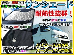 フロントガラス専用 遮光サンシェード トヨタ ハイエース 200系 スーパーロング用 耐熱シート 4層構造 車中泊 シルバー 日除け