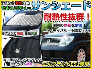 フロントガラス専用 遮光サンシェード 日産 エルグランド E51 耐熱シート 4層構造 車中泊 シルバー 日除け