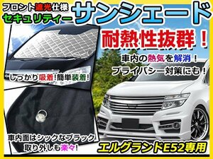 フロントガラス専用 遮光サンシェード 日産 エルグランド E52 耐熱シート 4層構造 車中泊 シルバー 日除け