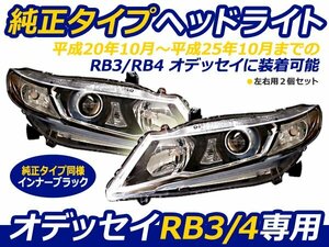 オデッセイ RB3RB4 ヘッドライト 純正タイプ レベライザー使用OK ヘッドランプ 交換 本体