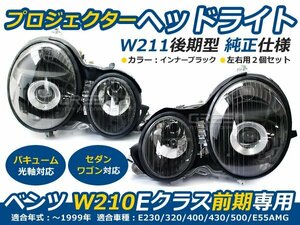 ベンツ Ｗ210 Eクラス前期用 プロジェクターヘッドライト ヘッドランプ 交換 本体