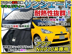 フロントガラス専用 遮光サンシェード トヨタ アクア/AQUA NhP10系 耐熱シート 4層構造 車中泊 シルバー 日除け