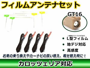 メール便送料無料 フィルムアンテナコード 4枚＆4本セット カロッツェリアナビ GEX-P90DTV 2008年モデル GT16 地デジ ガラス貼り換え