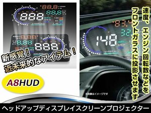 大型 5.5インチ ヘッドアップ ディスプレイ スクリーン プロジェクター OBD2 スピードメーター フロントガラス 投影 2010/09～の輸入車に