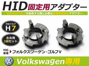 hID化 ■ hID バルブ アダプター 【h7】 2個セット フォルクスワーゲン/voLkswagEn/VW ゴルフ5/ゴルフV/ジェッタ等 コネクター 変換 台座