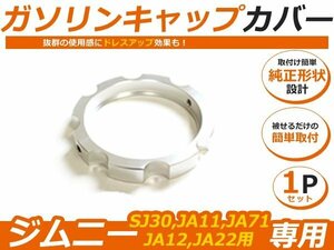 純正のガソリンキャップに被せて ジムニー ガソリンキャップカバー フューエルキャップ JA11 SJ30 JA22 JA71 銀色 シルバー